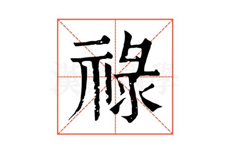 祿字|祿的解释